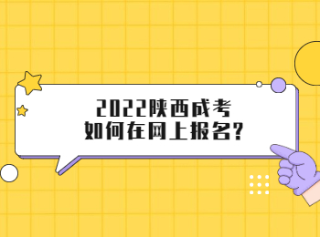 2022陜西成考如何在網(wǎng)上報名?