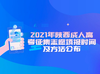 2021年陜西成人高考征集志愿填報時間及方法公布