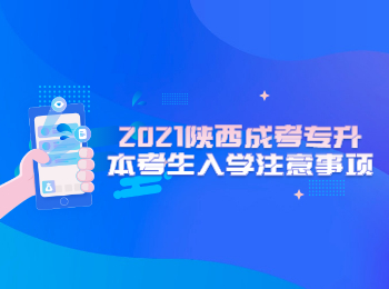 2021陜西成考專升本考生入學(xué)注意事項(xiàng)