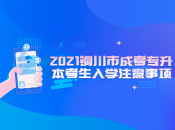 2021銅川市成考專升本考生入學(xué)注意事項(xiàng)