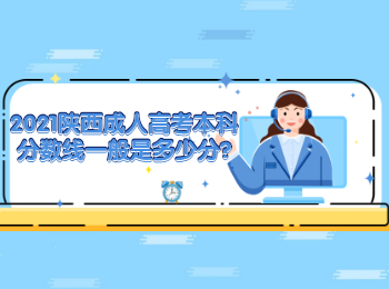 2021陜西成人高考本科分數(shù)線一般是多少分?