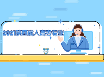 2021陜西成人高考專業