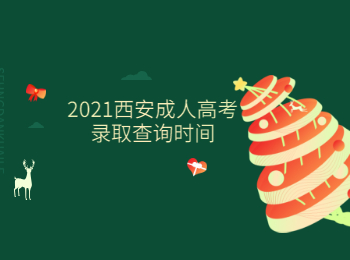 2021西安成人高考錄取查詢時間