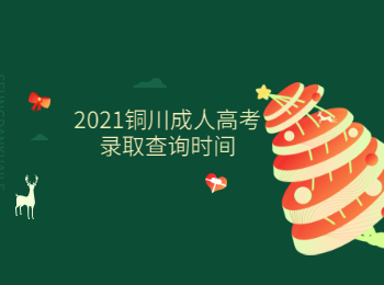 2021銅川成人高考錄取查詢時間