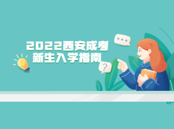 2022西安成考新生入學指南