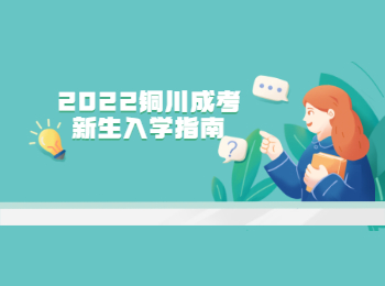 2022銅川成考新生入學指南