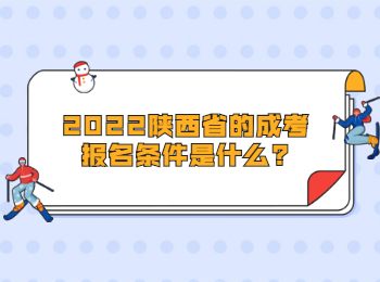 2022陜西省的成考報名條件是什么?