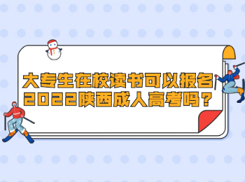 大專生在校讀書可以報名2022陜西成人高考嗎?