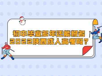 初中畢業多年還能報名2022陜西成人高考嗎?