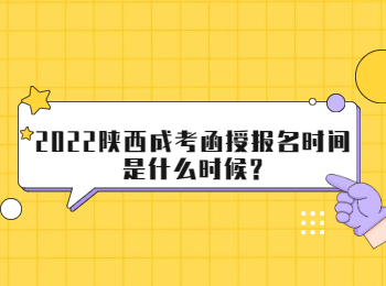 2022陜西成考函授報名時間是什么時候?