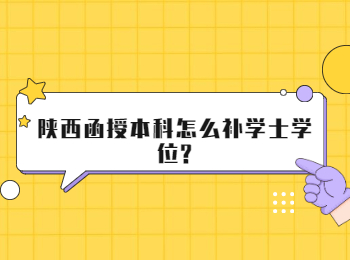 陜西函授本科怎么補學士學位?