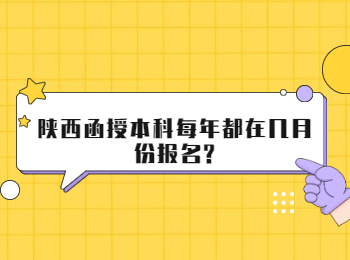 陜西函授本科每年都在幾月份報名?