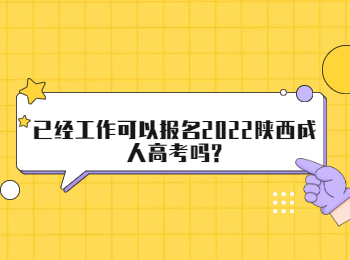 已經(jīng)工作可以報名2022陜西成人高考嗎?