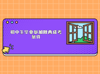 初中生畢業參加陜西成考條件