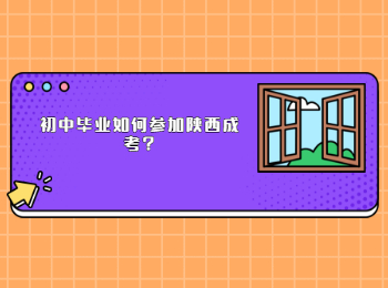初中畢業如何參加陜西成考