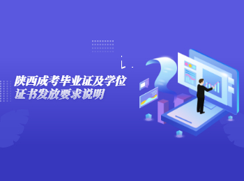 陜西成考畢業證及學位證書發放要求說明