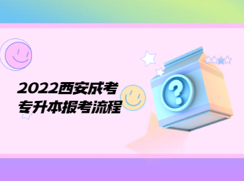 2022西安成考專升本報考流程