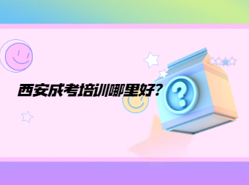 西安成考培訓哪里好