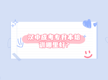 漢中成考專升本培訓哪里好