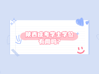 陜西成考學士學位有用嗎