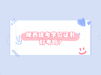 陜西成考學位證書好考嗎