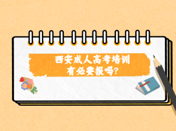 西安成人高考培訓有必要報嗎