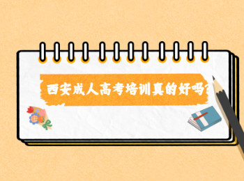西安成人高考培訓真的好嗎