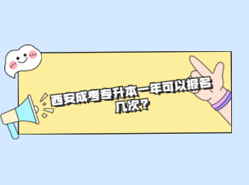 西安成考專升本一年可以報名幾次