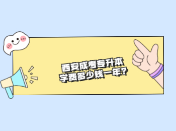 西安成考專升本學費多少錢一年