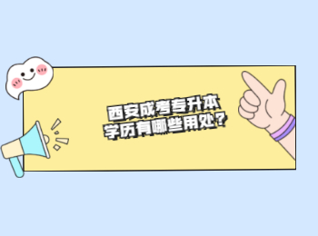 西安成考專升本學歷有哪些用處