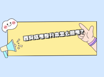 西安成考專升本怎么報考