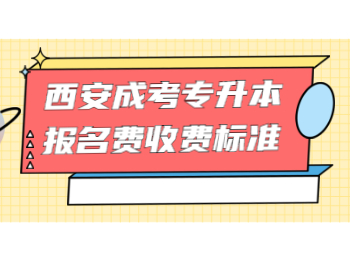 西安成考專升本報名費收費標準
