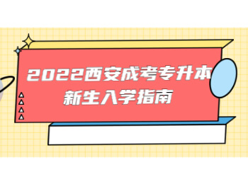 2022西安成考專升本新生入學(xué)指南