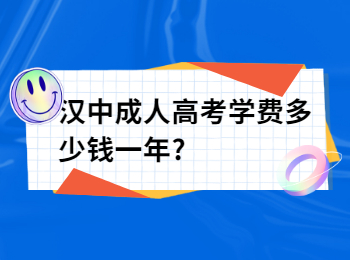 漢中成人高考學(xué)費(fèi)多少錢一年