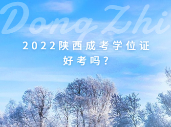 2022陜西成考學位證好考嗎