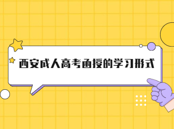 西安成人高考函授的學(xué)習(xí)形式