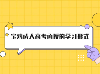 寶雞成人高考函授的學習形式