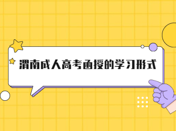 渭南成人高考函授的學習形式