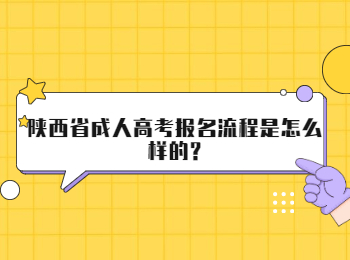 陜西省成人高考報名流程是怎么樣的?