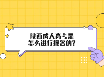 陜西成人高考是怎么進行報名的?