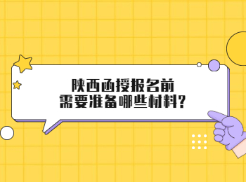 陜西函授報名前需要準備哪些材料?