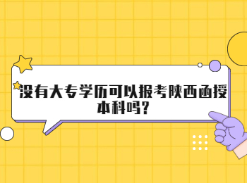 沒有大專學歷可以報考陜西函授本科嗎?