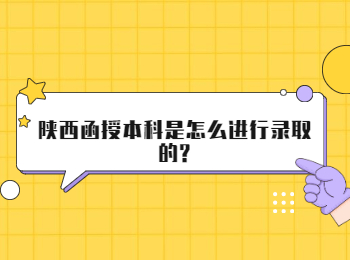 陜西函授本科是怎么進行錄取的?
