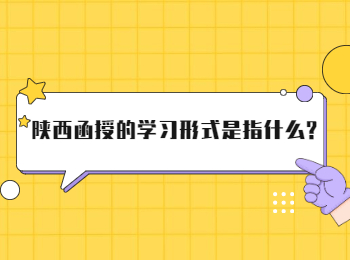 陜西函授的學(xué)習(xí)形式是指什么?