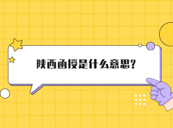 陜西函授是什么意思?