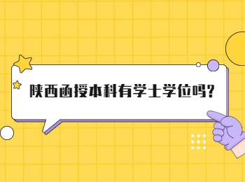 陜西函授本科有學士學位嗎?