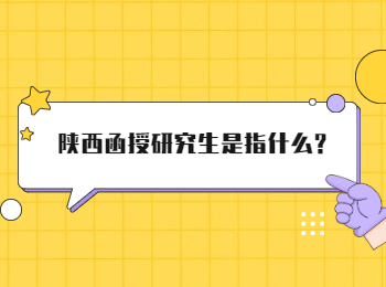 陜西函授研究生是指什么?