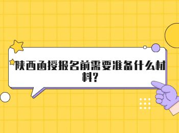 陜西函授報名前需要準備什么材料?