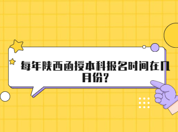 每年陜西函授本科報名時間在幾月份?