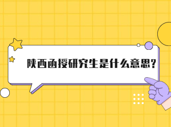 陜西函授研究生是什么意思?